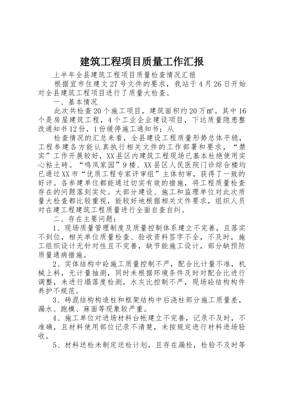 建筑工程项目质量工作汇报_第1页