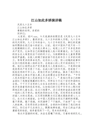 江山如此多娇演讲稿