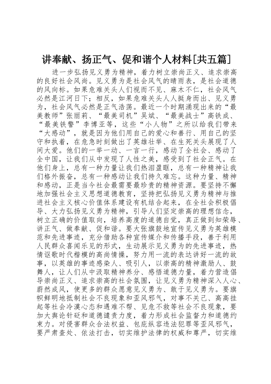 讲奉献、扬正气、促和谐个人材料[共五篇]_第1页