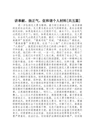 讲奉献、扬正气、促和谐个人材料[共五篇]