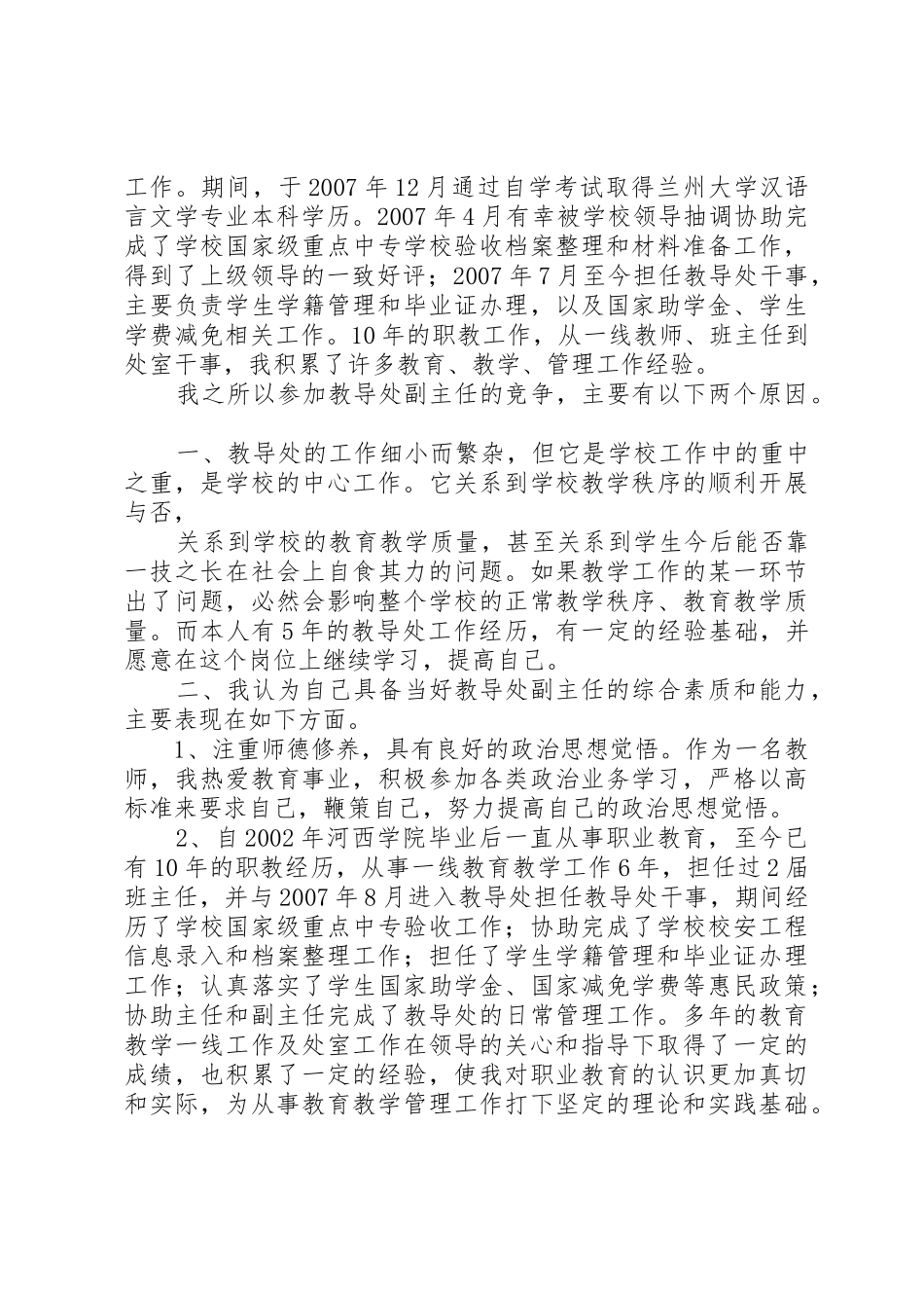 教务处副主任竞职演讲_第3页