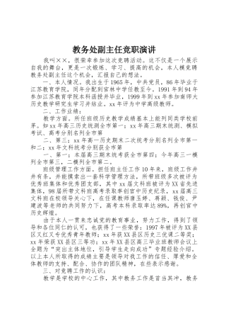 教务处副主任竞职演讲