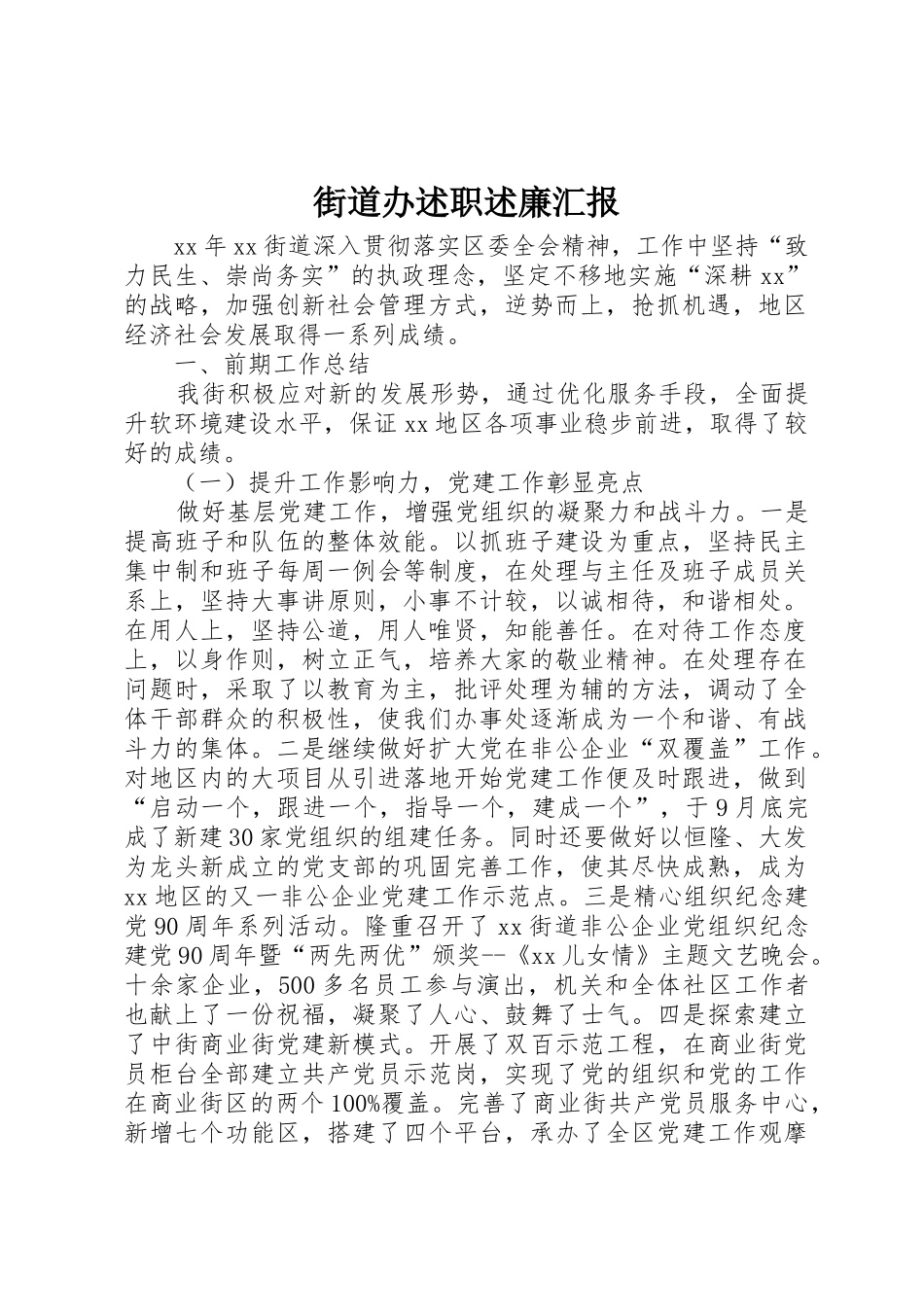 街道办述职述廉汇报_第1页