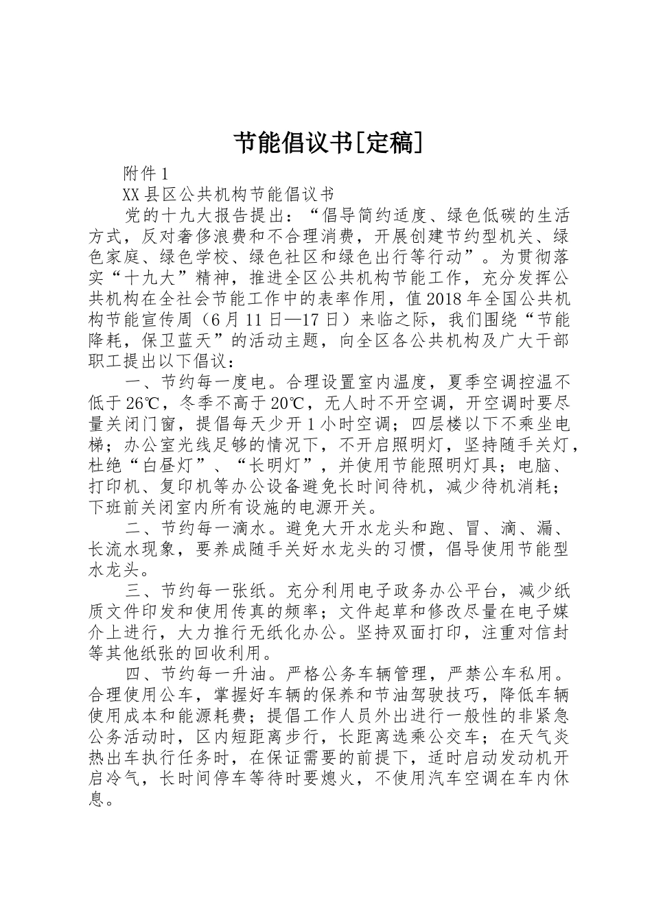 节能倡议书[定稿]_第1页