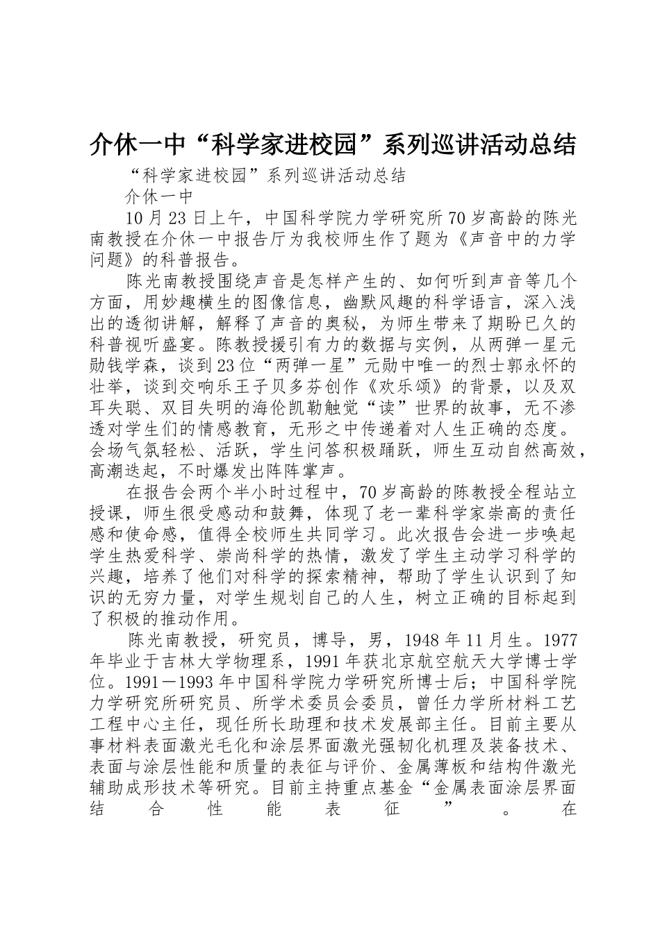 介休一中“科学家进校园”系列巡讲活动总结_第1页