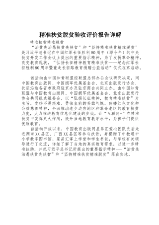 精准扶贫脱贫验收评价报告详解