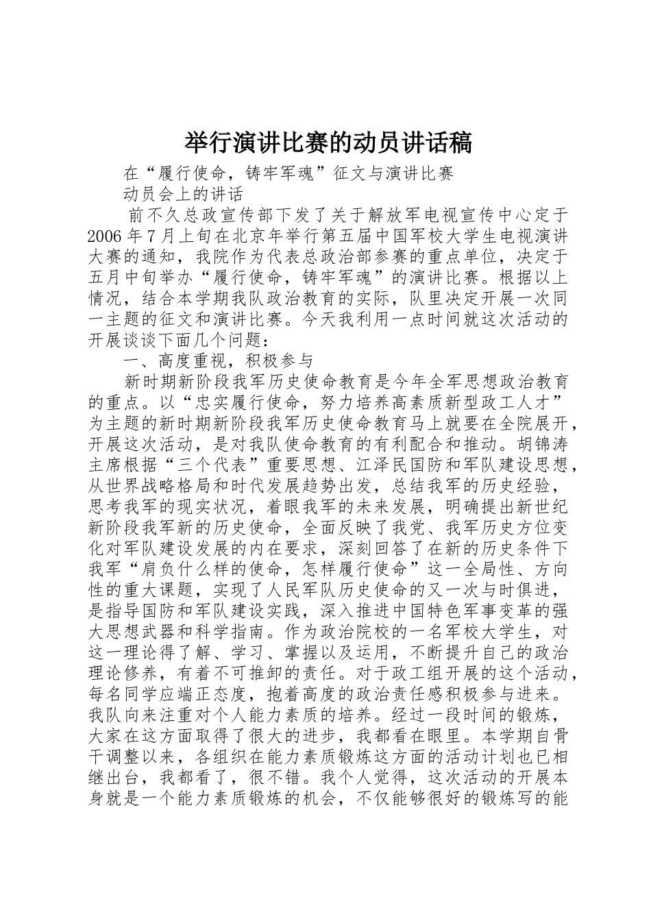 举行演讲比赛的动员讲话稿_第1页