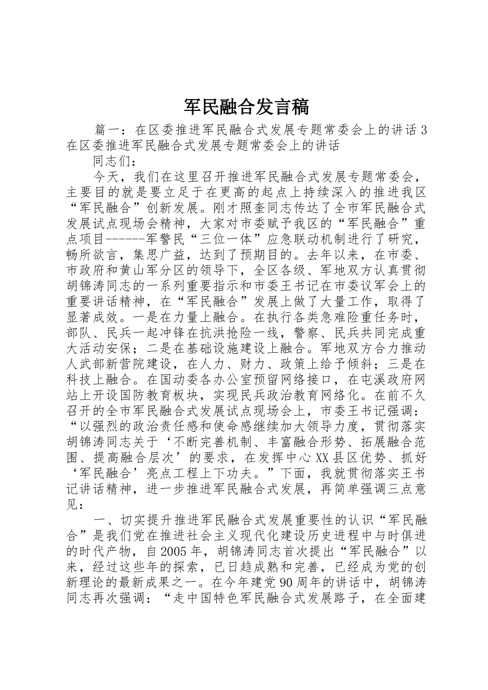 军民融合发言稿_第1页