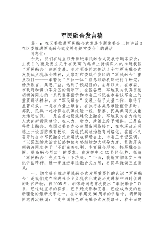 军民融合发言稿