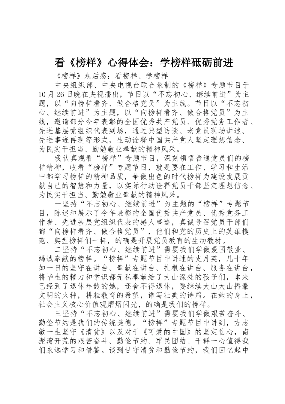 看《榜样》心得体会：学榜样砥砺前进_1_第1页