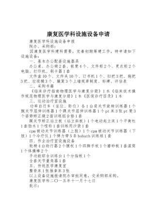 康复医学科设施设备申请