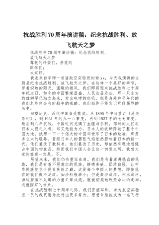 抗战胜利70周年演讲稿：纪念抗战胜利、放飞航天之梦