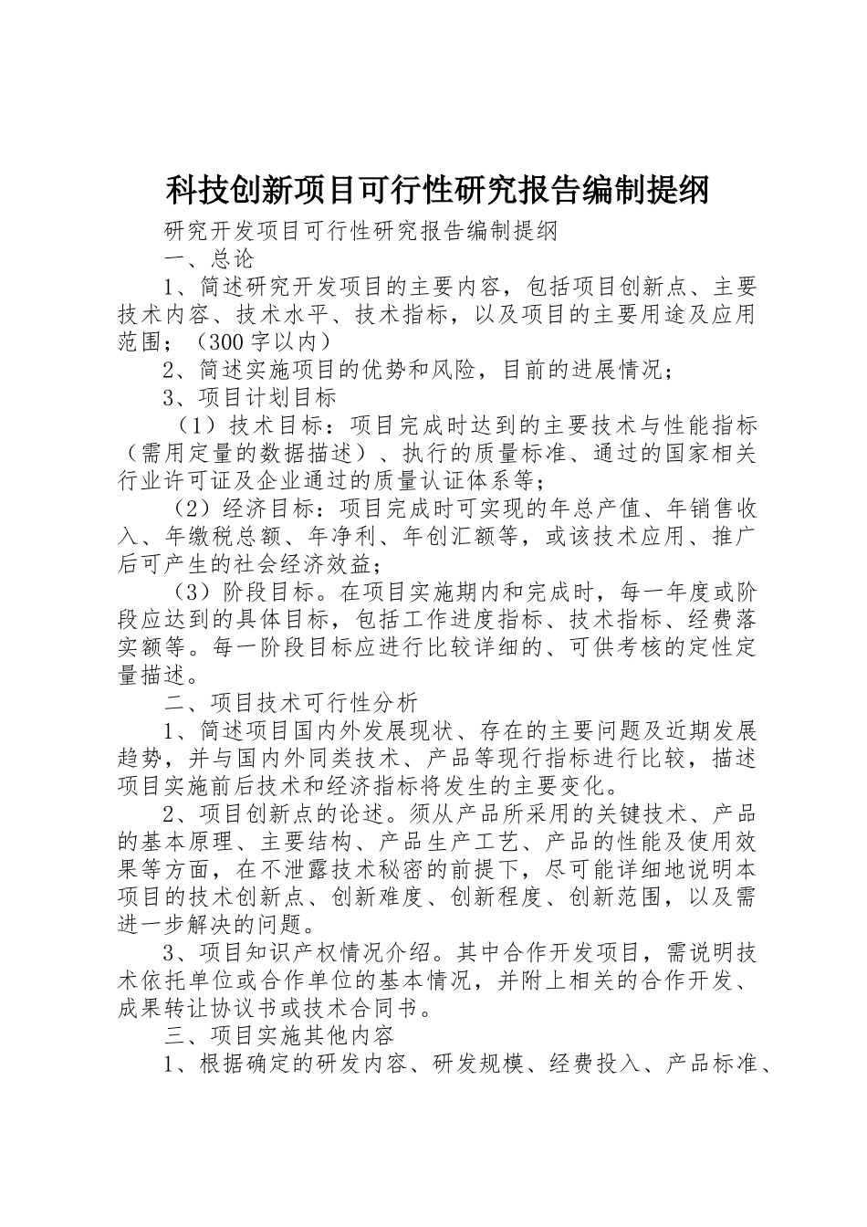科技创新项目可行性研究报告编制提纲_1_第1页