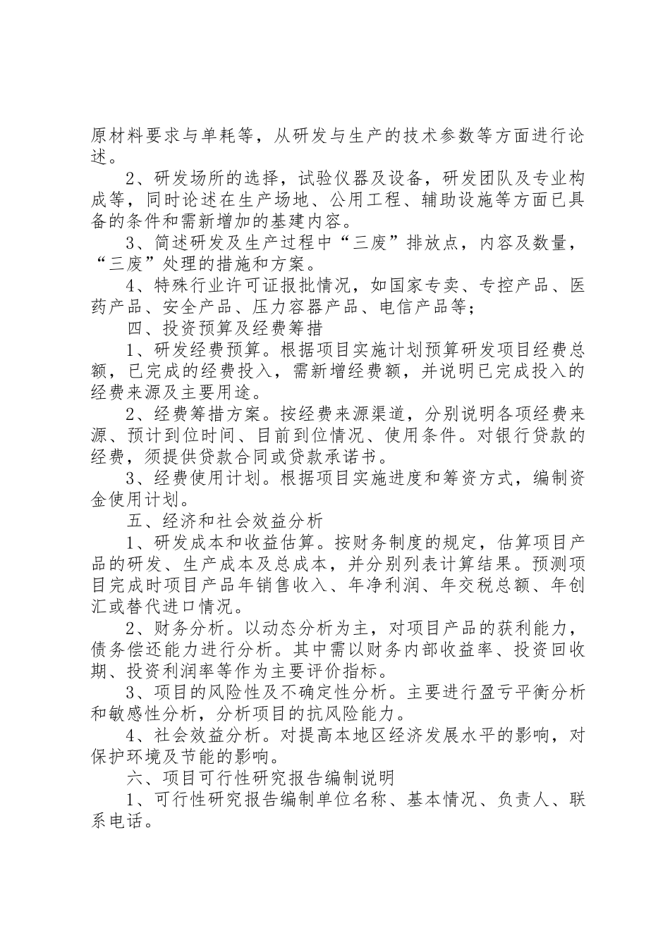 科技创新项目可行性研究报告编制提纲_1_第2页