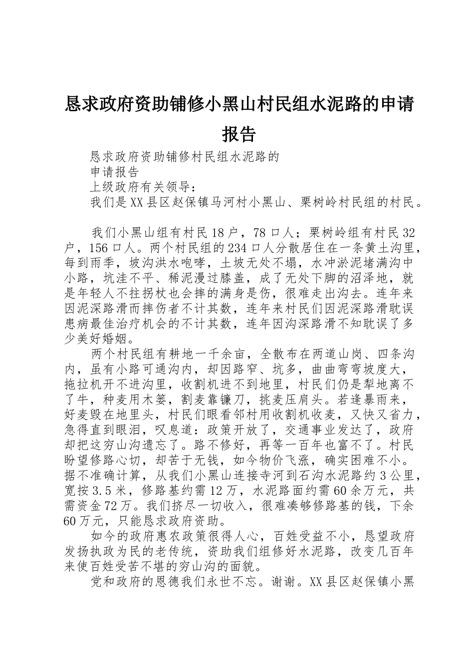 恳求政府资助铺修小黑山村民组水泥路的申请报告_第1页