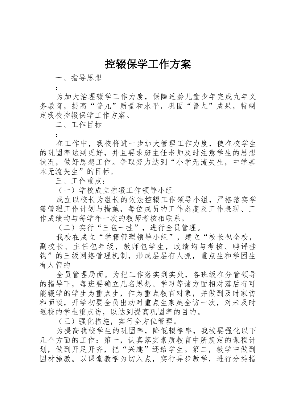 控辍保学工作方案_第1页