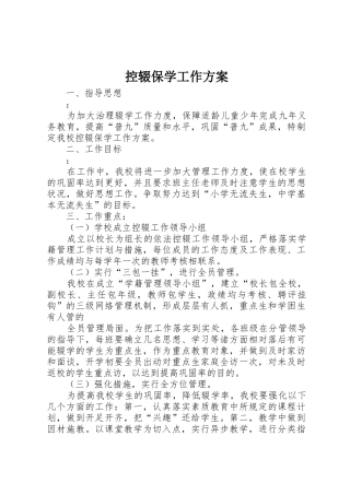 控辍保学工作方案
