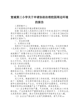宽城第三小学关于申请协助治理校园周边环境的报告