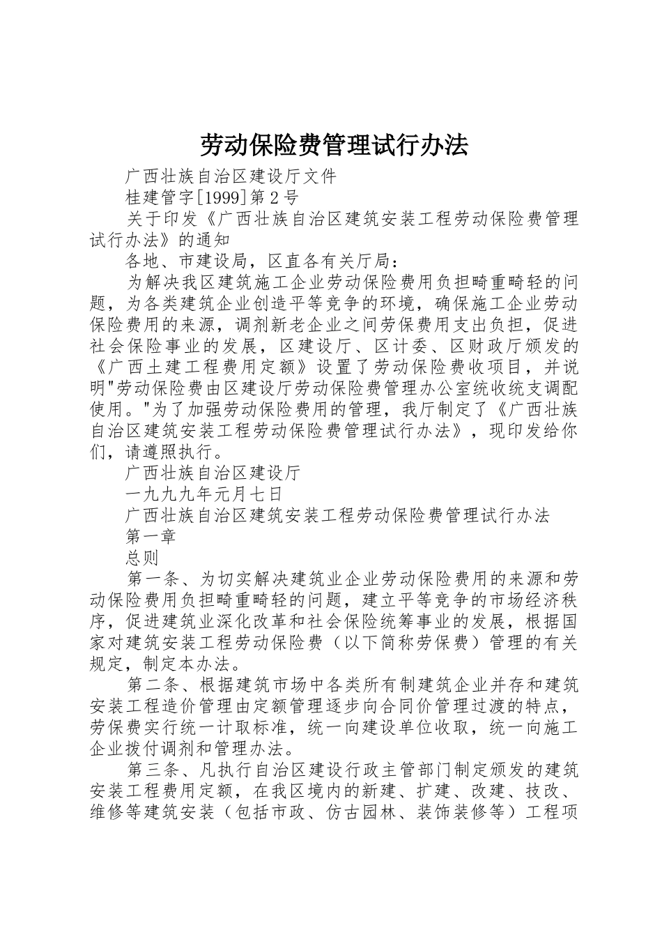 劳动保险费管理试行办法_第1页