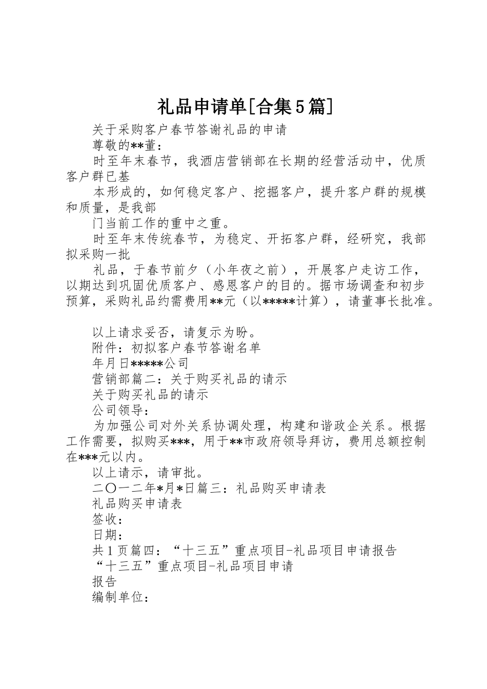 礼品申请单[合集5篇]_第1页