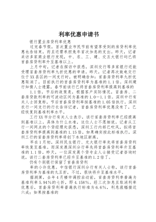 利率优惠申请书