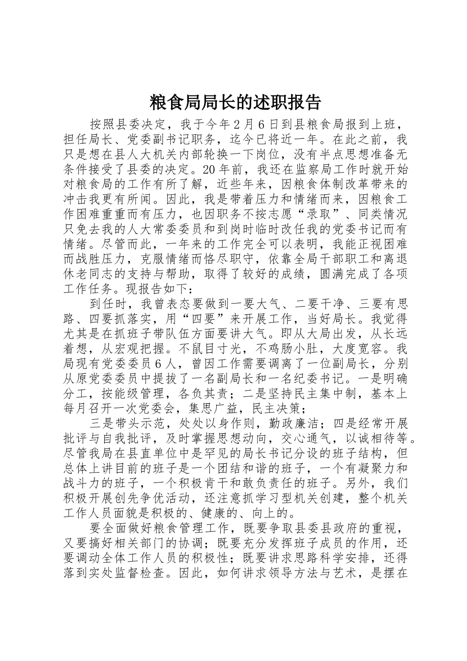 粮食局局长的述职报告_第1页