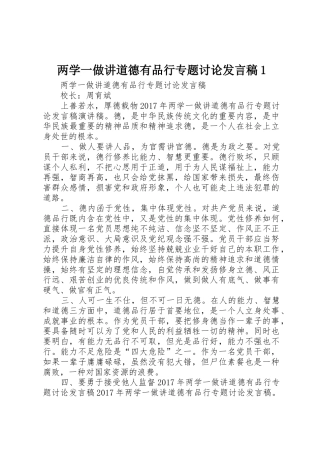 两学一做讲道德有品行专题讨论发言稿1