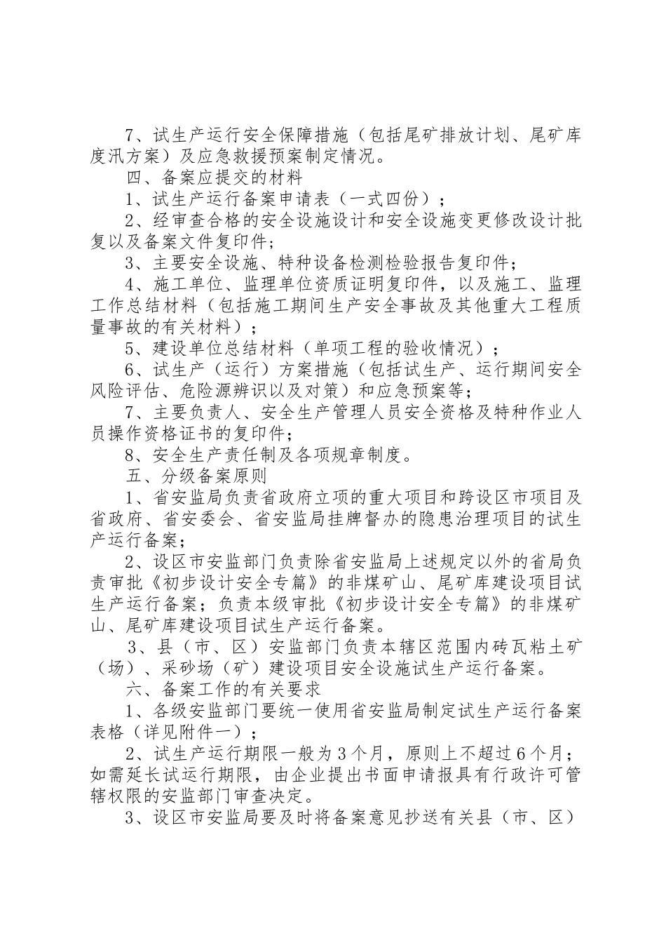 辽宁非煤矿山建设项目安全设施三同时_1_第2页