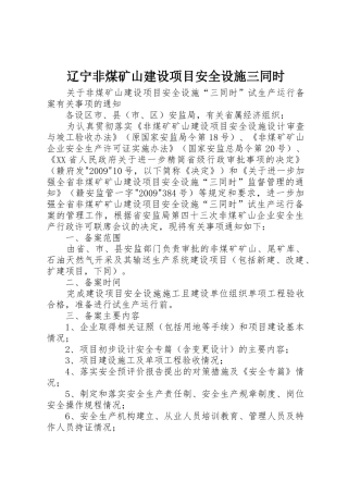 辽宁非煤矿山建设项目安全设施三同时_1