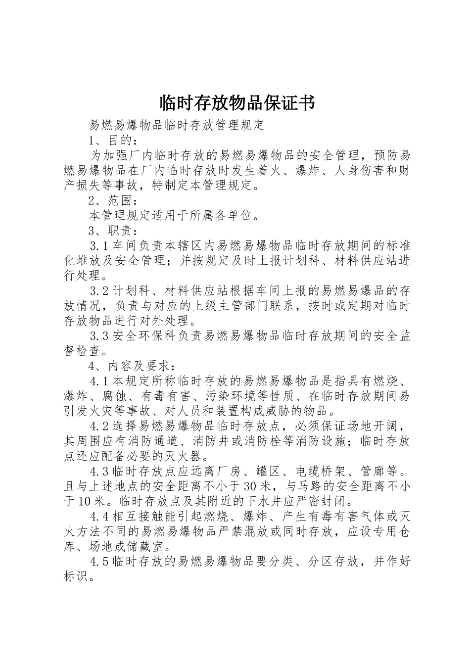 临时存放物品保证书_第1页