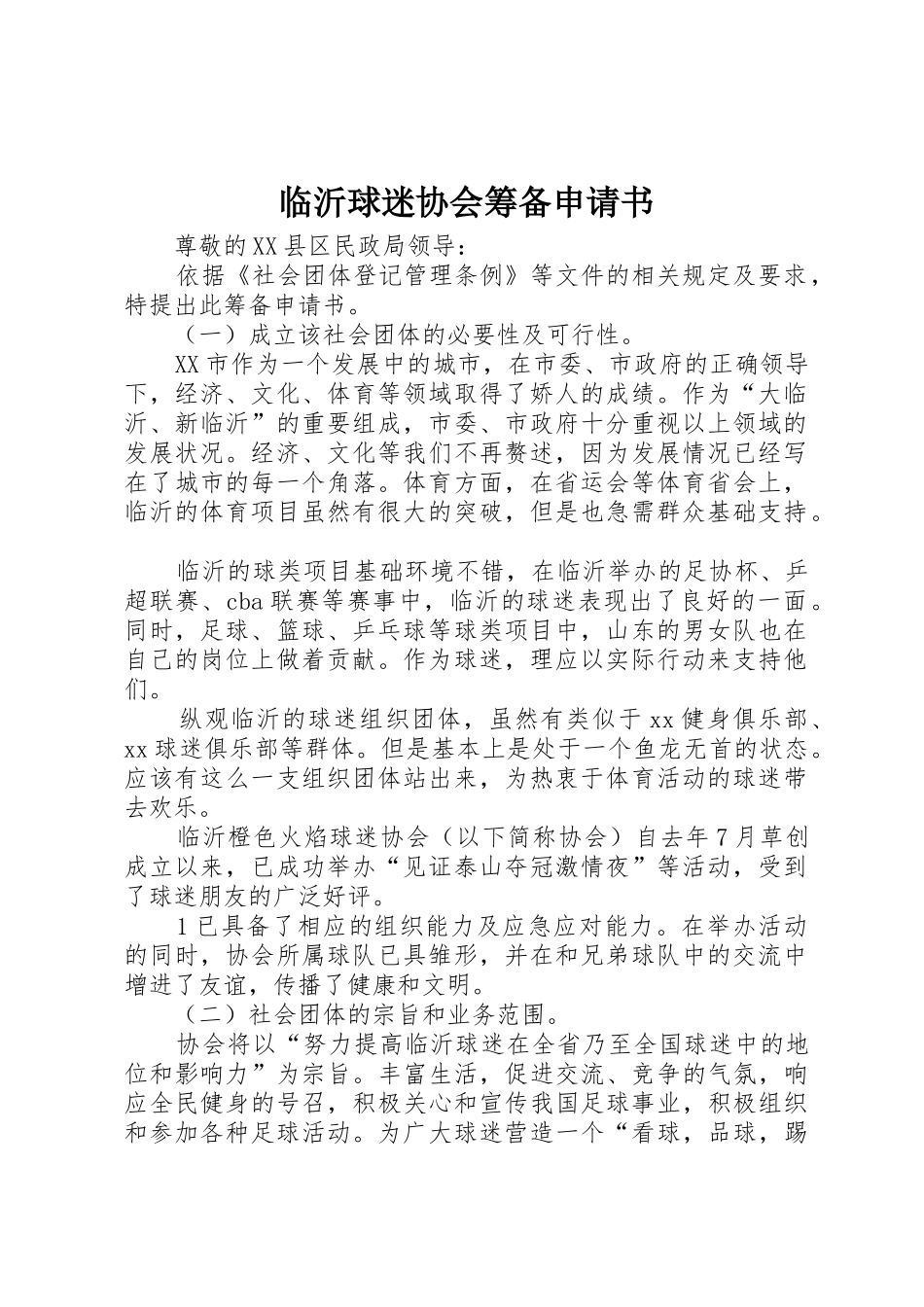临沂球迷协会筹备申请书_第1页