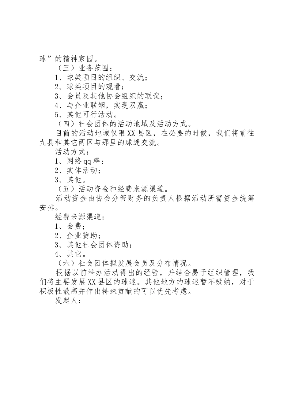 临沂球迷协会筹备申请书_第2页