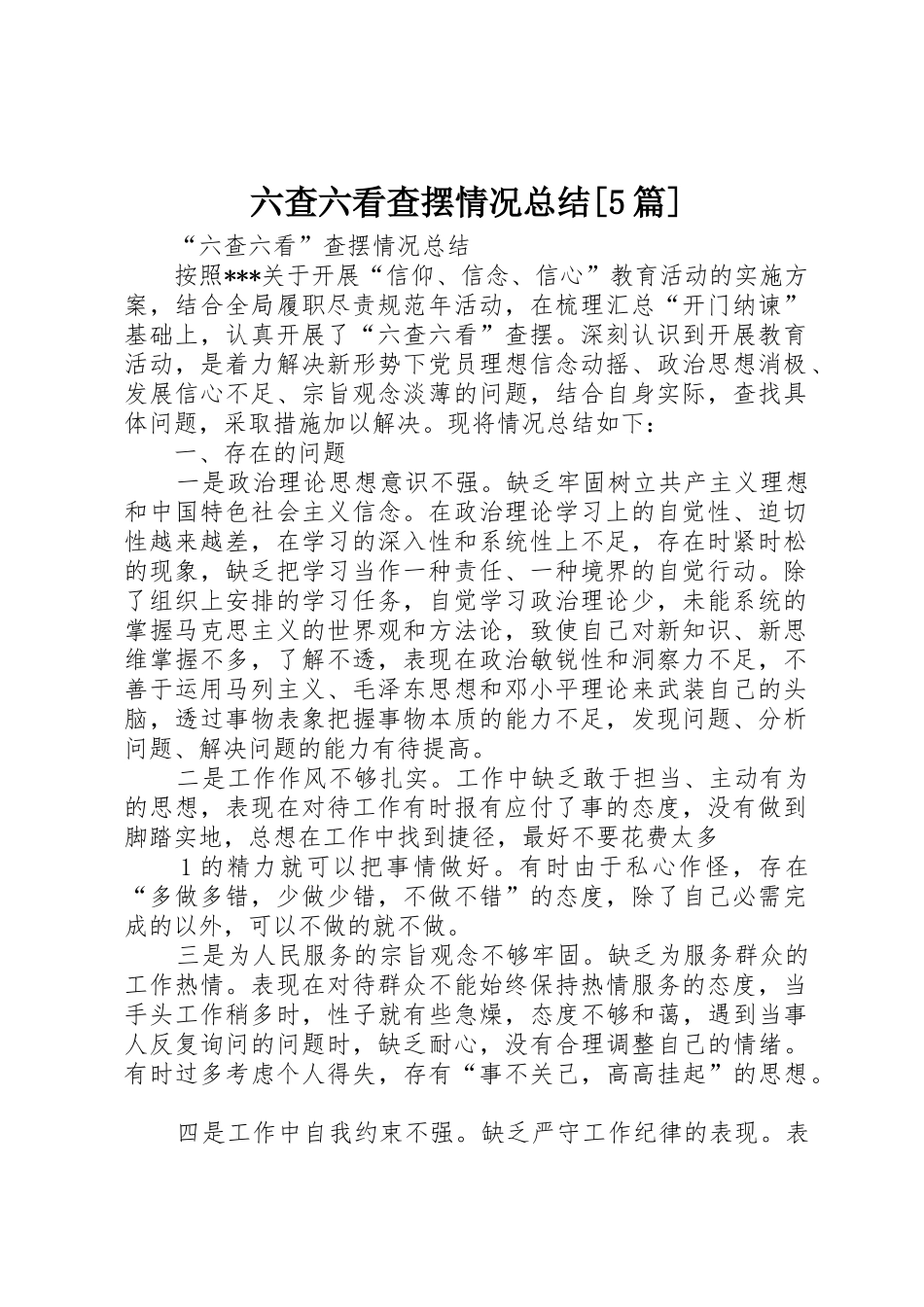 六查六看查摆情况总结[5篇]_第1页