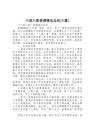 六查六看查摆情况总结[5篇]