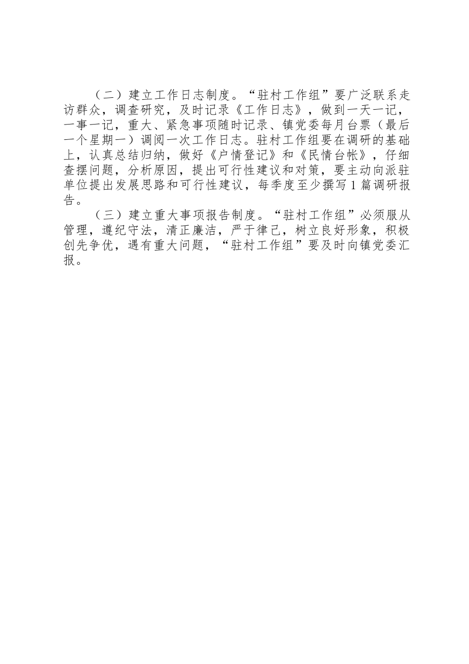陇须村驻村干部工作组考核办法_第2页