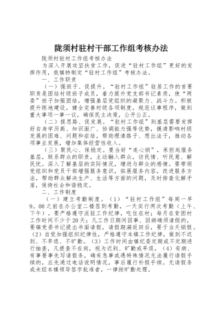 陇须村驻村干部工作组考核办法