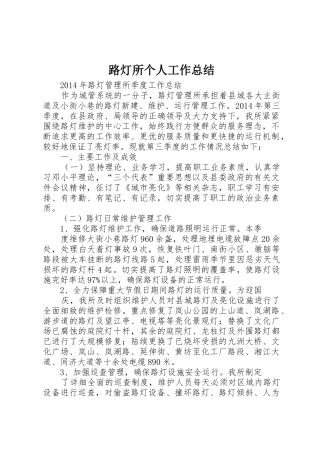 路灯所个人工作总结