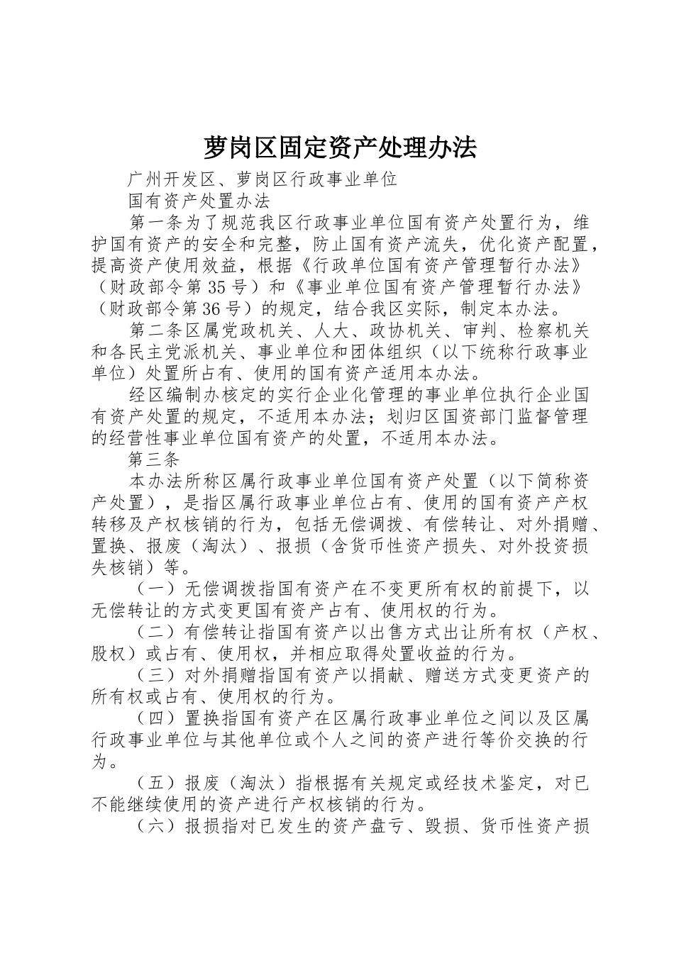 萝岗区固定资产处理办法_第1页