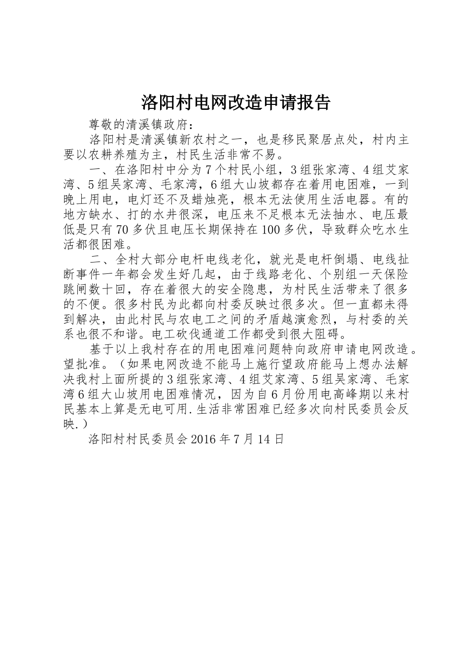 洛阳村电网改造申请报告_第1页