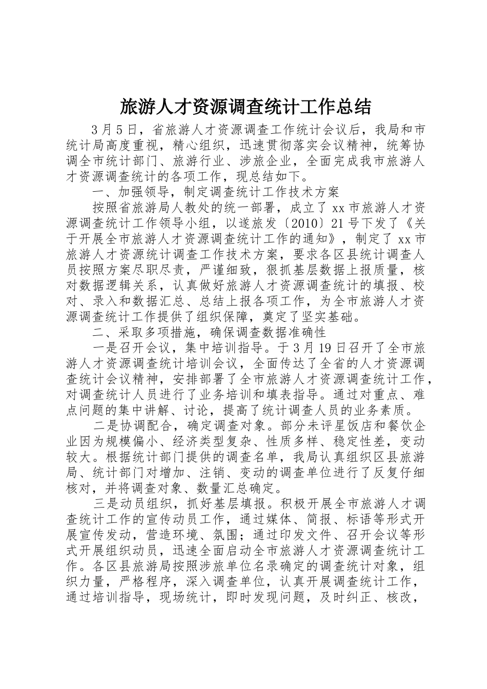 旅游人才资源调查统计工作总结_第1页