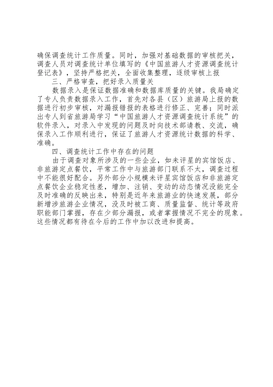 旅游人才资源调查统计工作总结_第2页