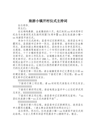 旅游小镇开村仪式主持词