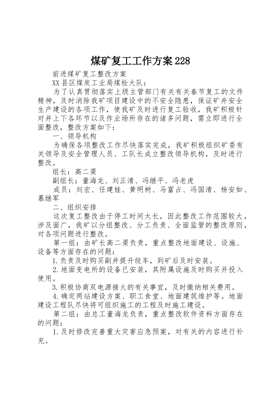 煤矿复工工作方案228_1_第1页