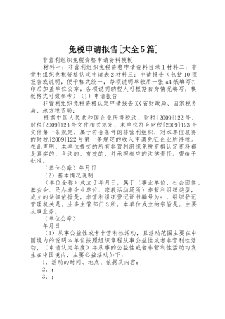 免税申请报告[大全5篇]