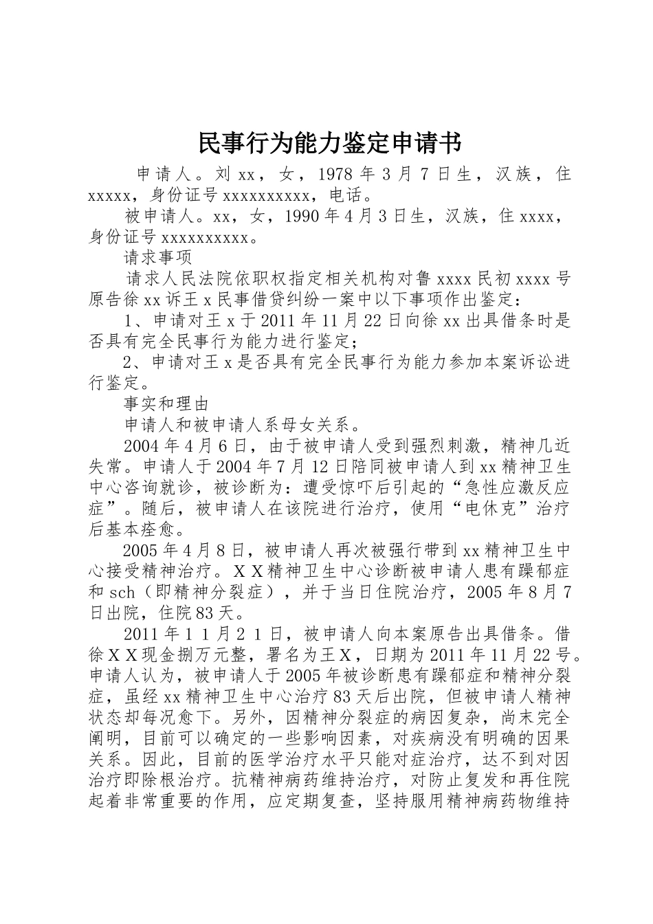 民事行为能力鉴定申请书_第1页
