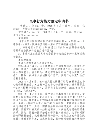 民事行为能力鉴定申请书