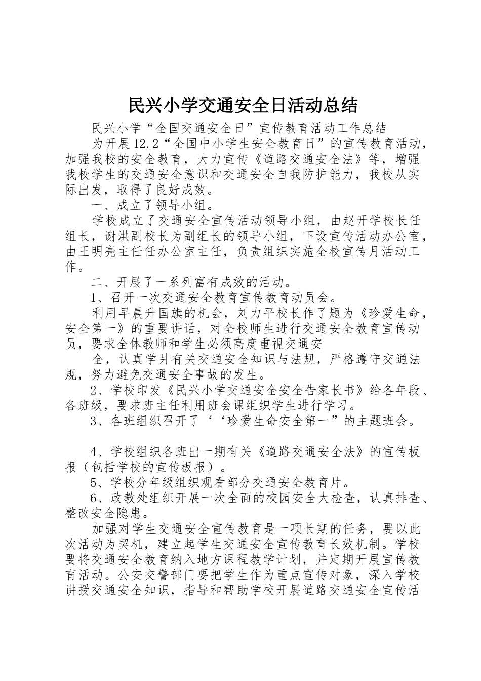 民兴小学交通安全日活动总结_第1页