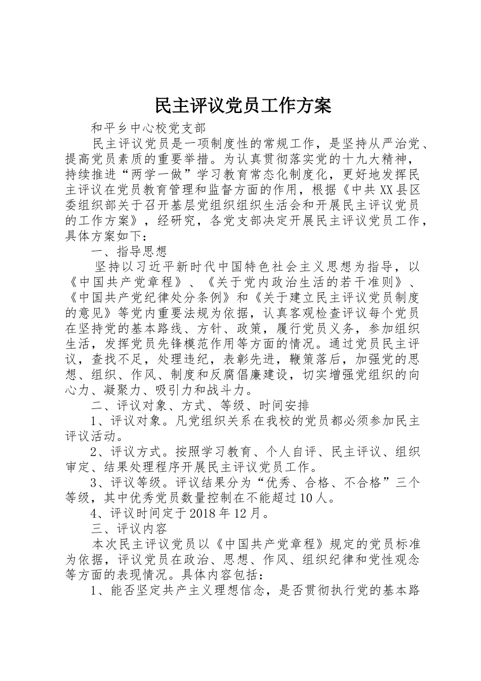 民主评议党员工作方案_第1页