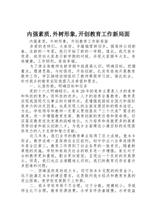 内强素质,外树形象,开创教育工作新局面