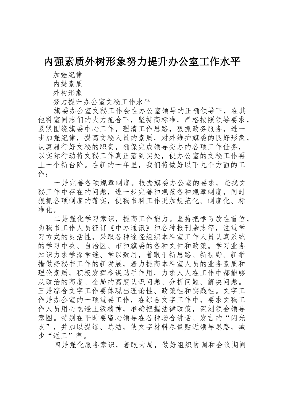内强素质外树形象努力提升办公室工作水平_第1页